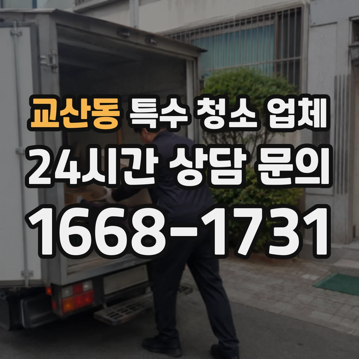 교산동 특수 청소 업체