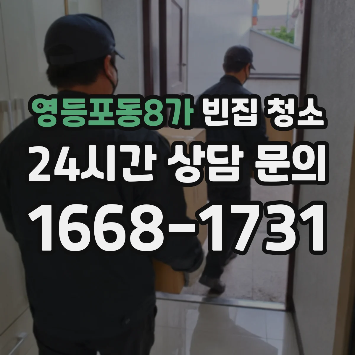 영등포동8가 빈집 청소