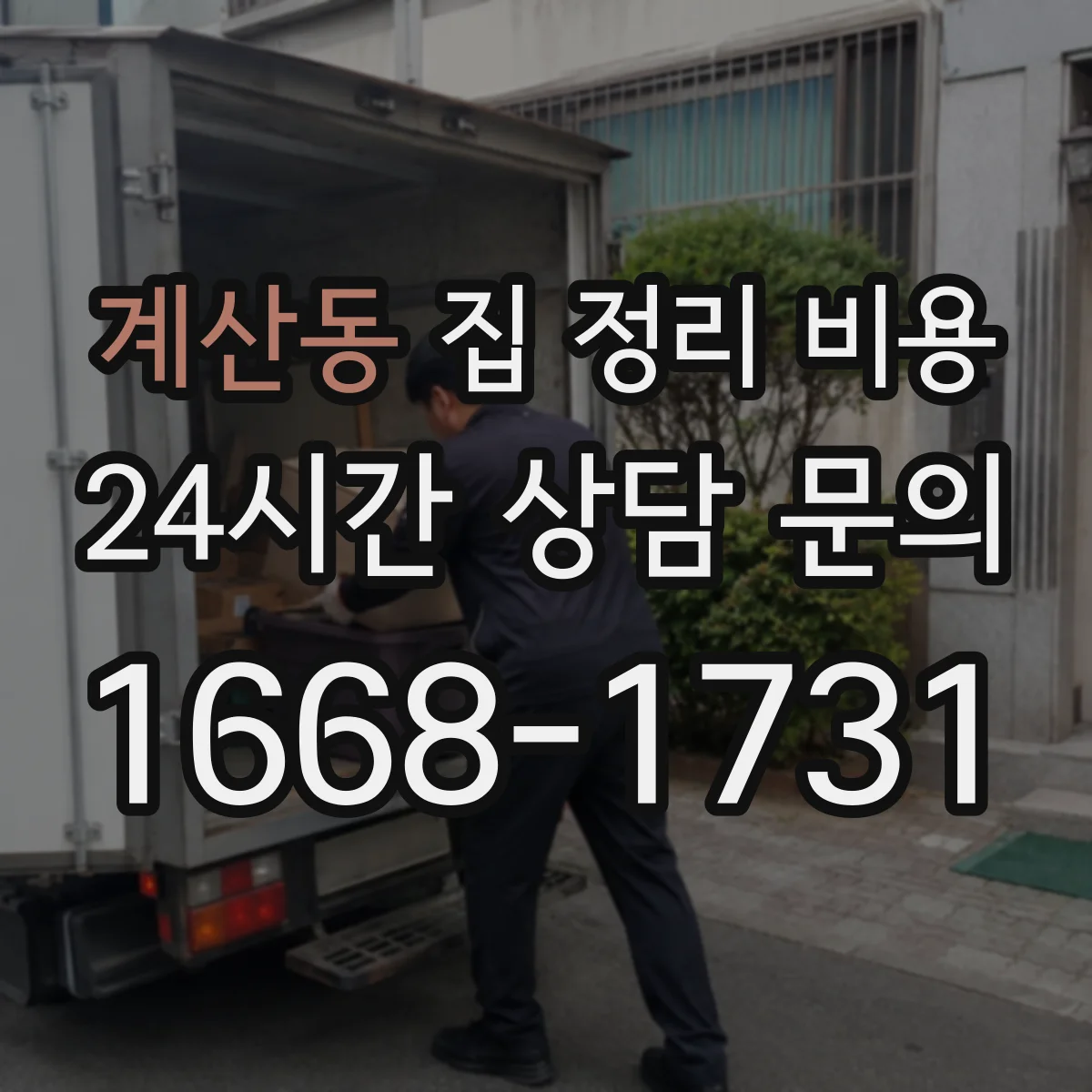 계산동 집 정리 비용