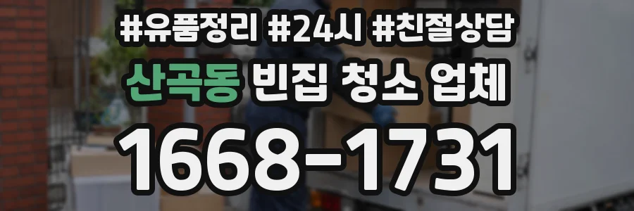 산곡동 빈집 청소 업체