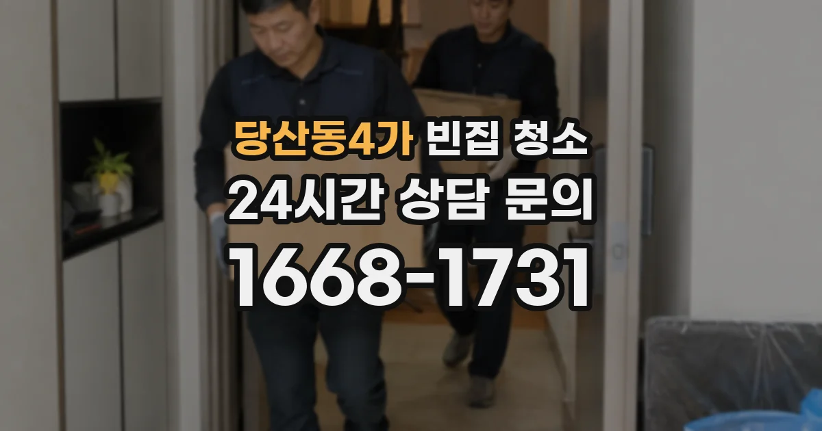 당산동4가 빈집 청소