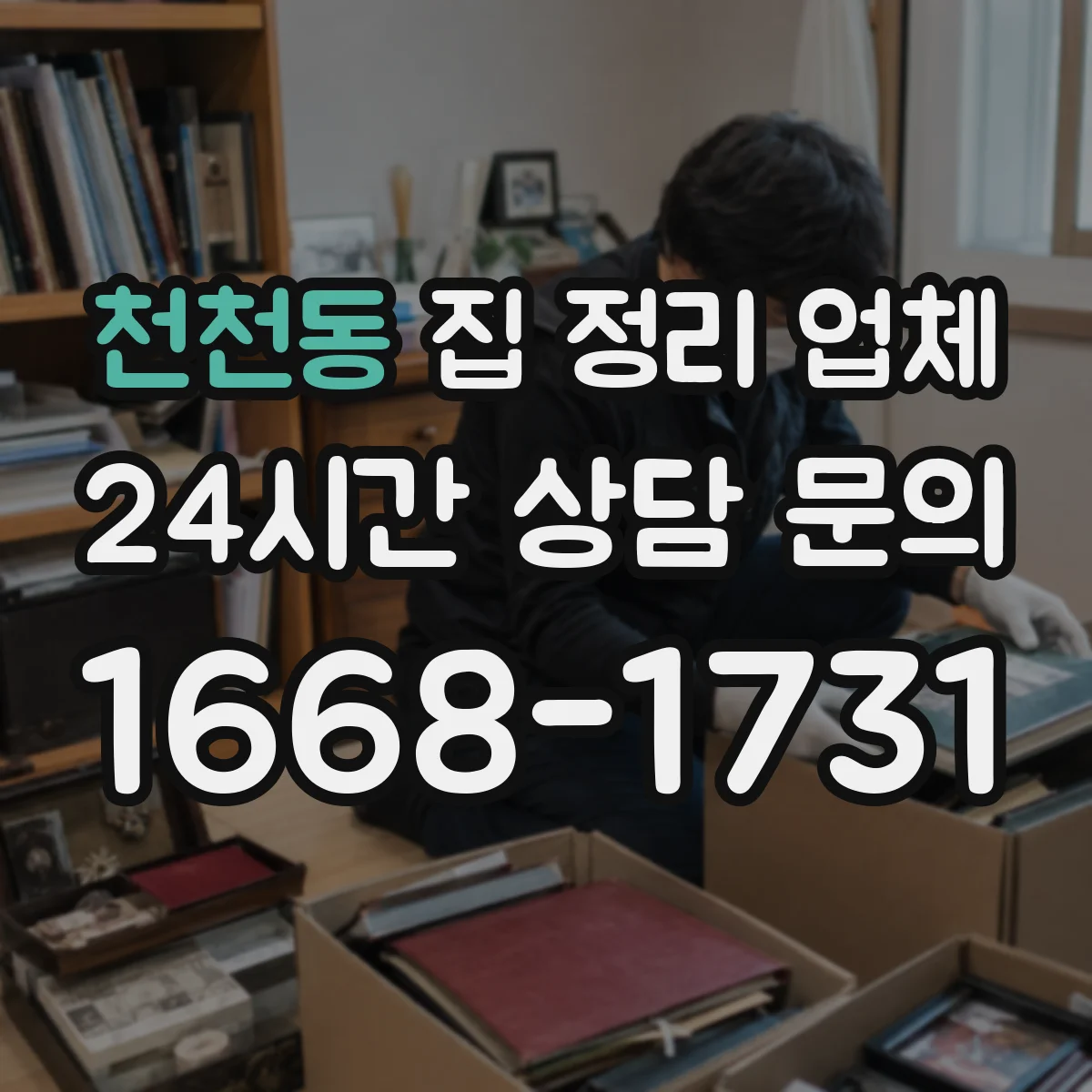 천천동 집 정리 업체