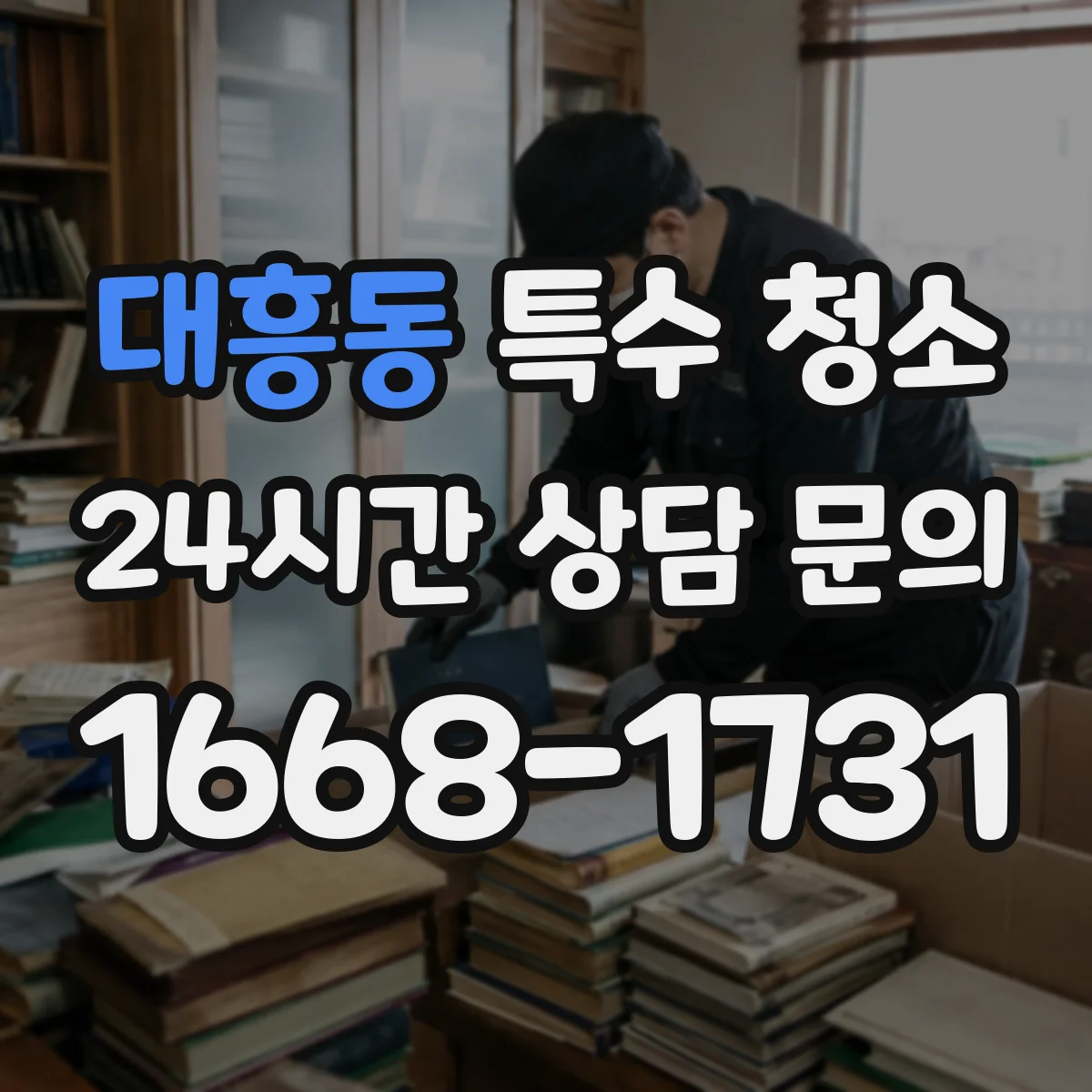 대흥동 특수 청소