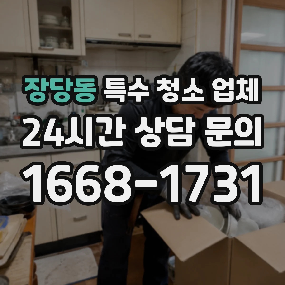 장당동 특수 청소 업체