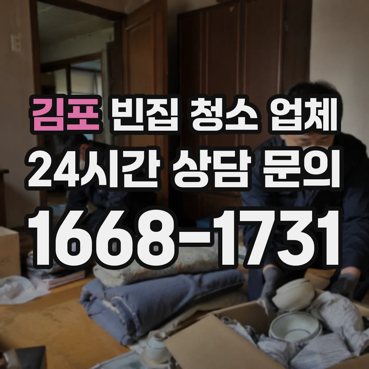 김포 빈집 청소 업체 입주 전 원상 수준 청소로 마감 손상 대응