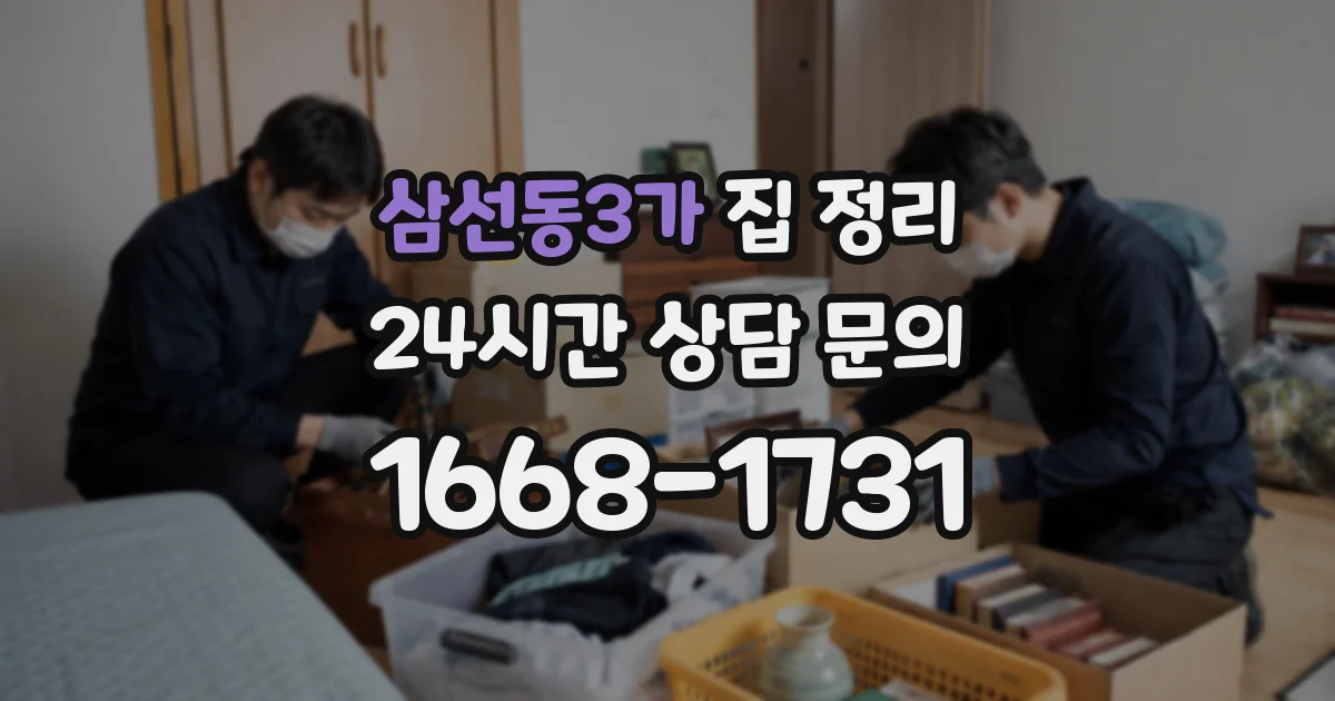 삼선동3가 집 정리