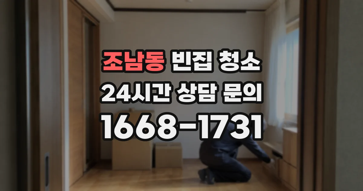 조남동 빈집 청소