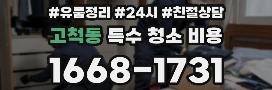 고척동 특수 청소 비용