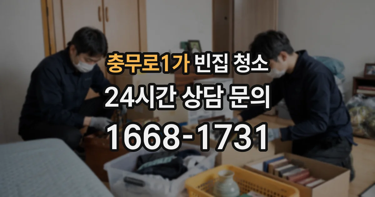 충무로1가 빈집 청소