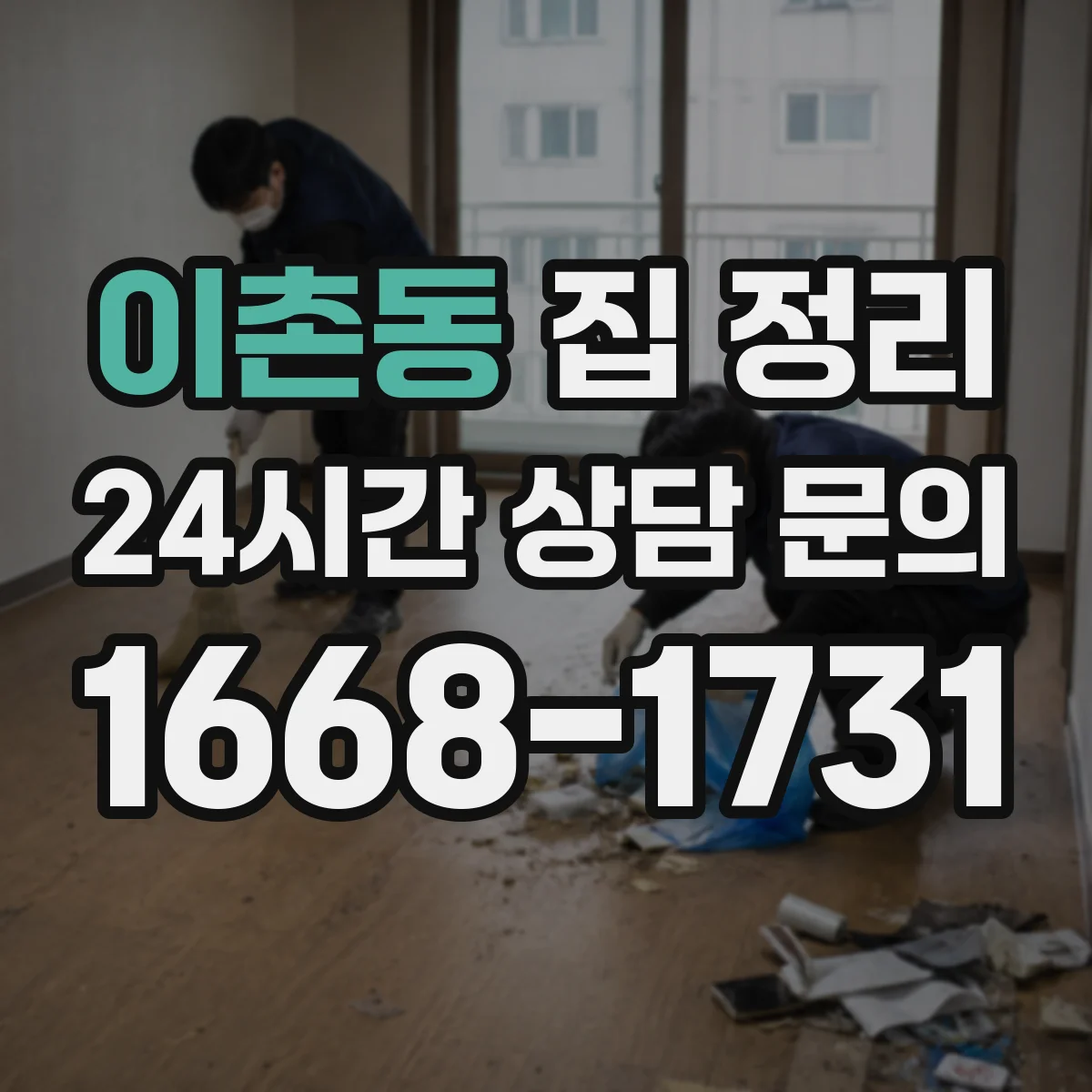 이촌동 집 정리