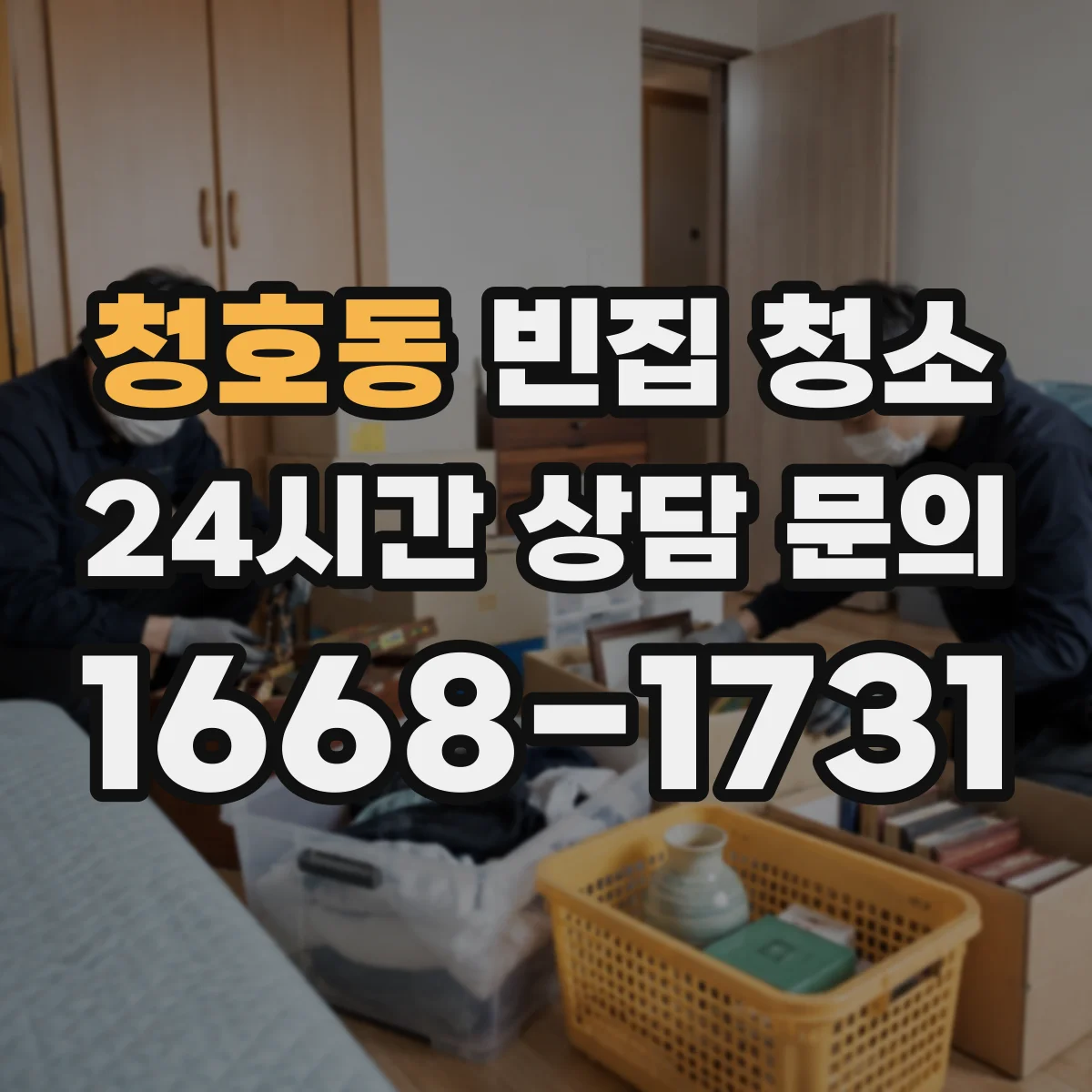 청호동 빈집 청소