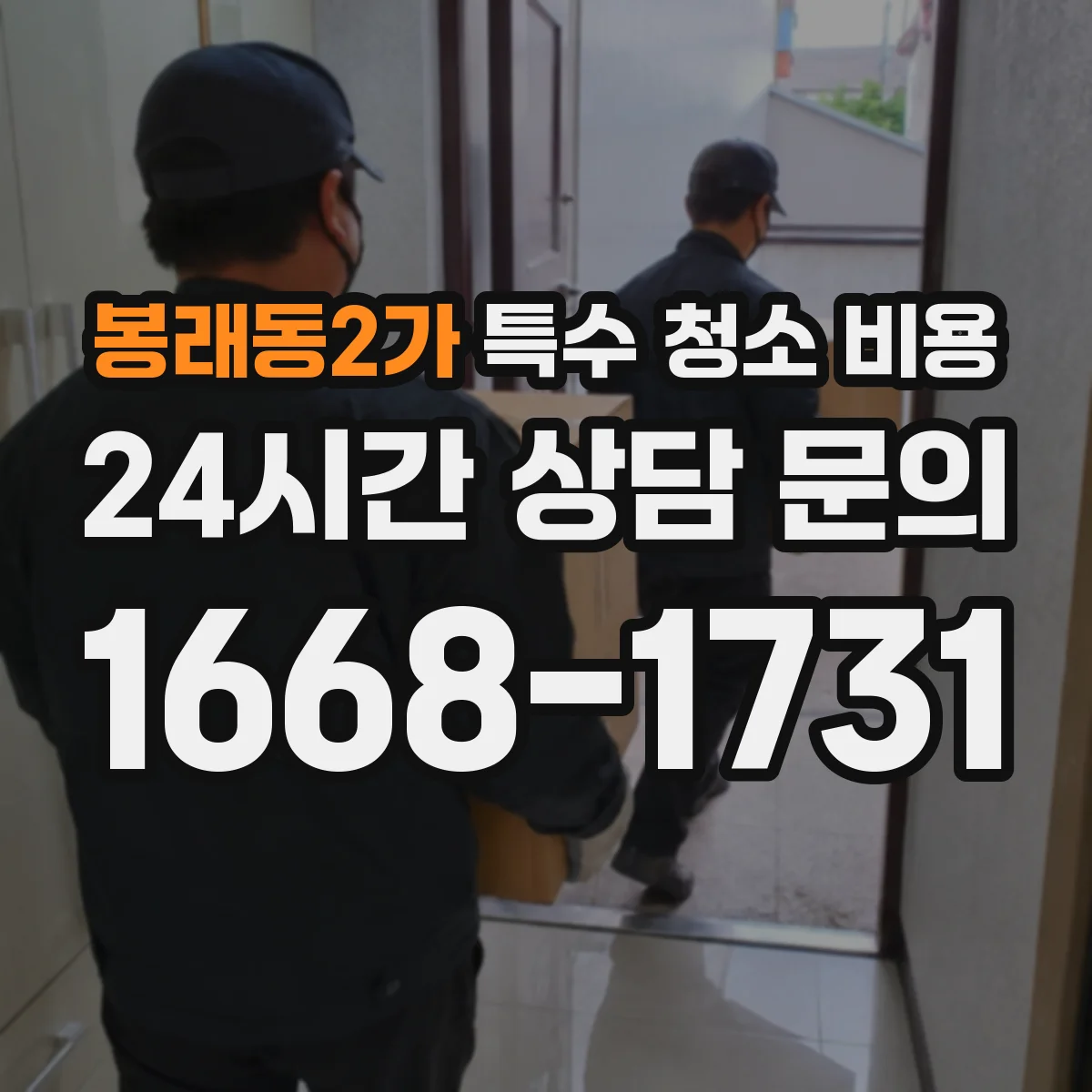 봉래동2가 특수 청소 비용