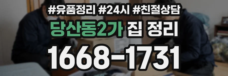 당산동2가 집 정리