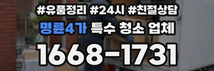 명륜4가 특수 청소 업체