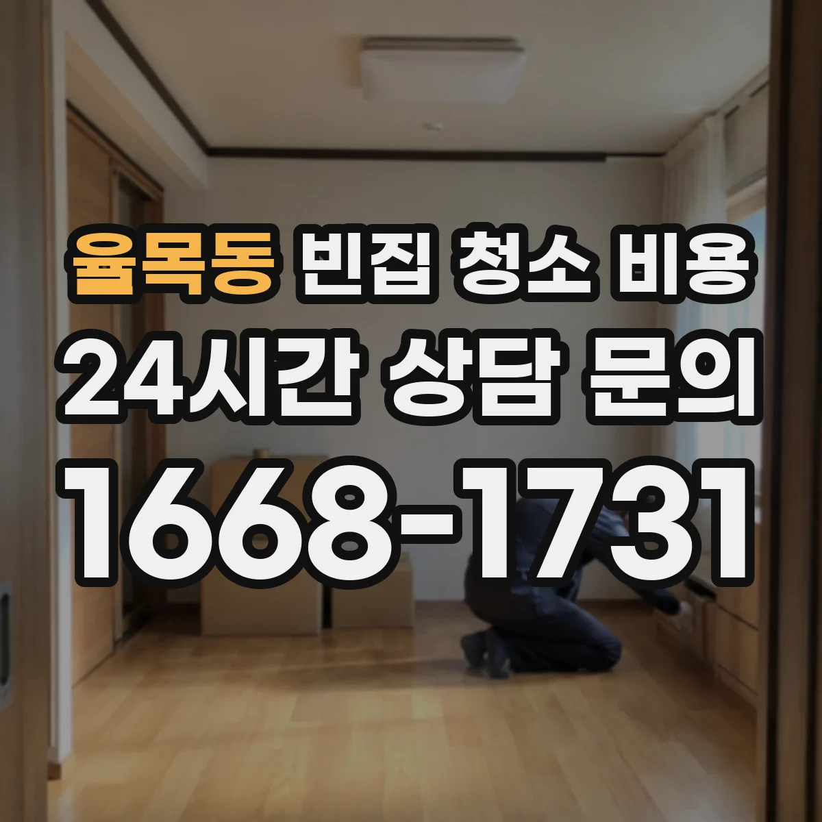 율목동 빈집 청소 비용