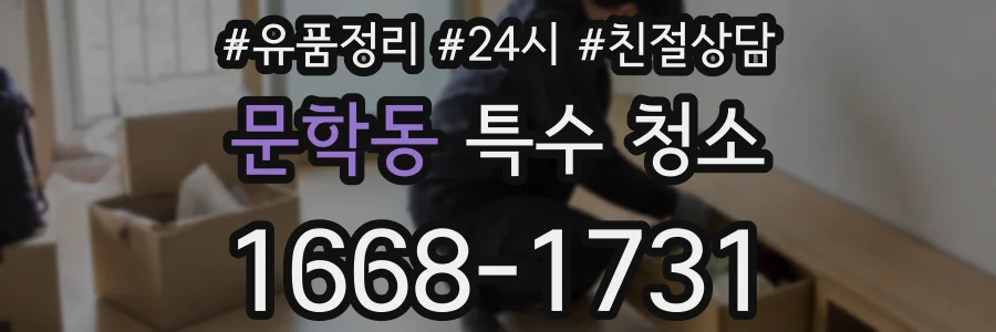 문학동 특수 청소