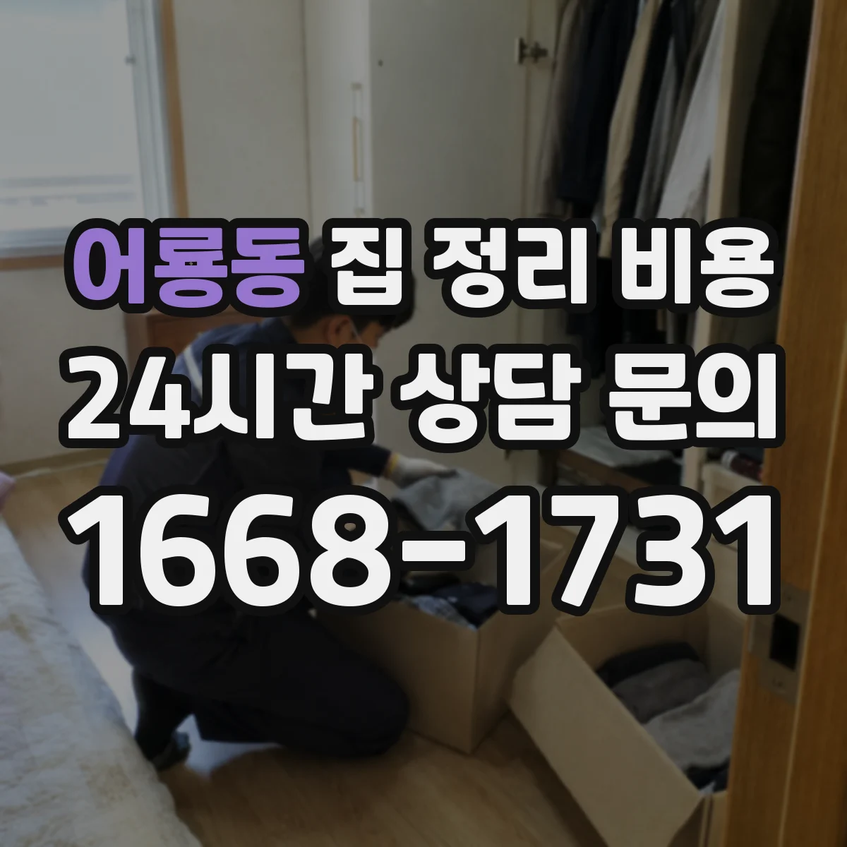 어룡동 집 정리 비용