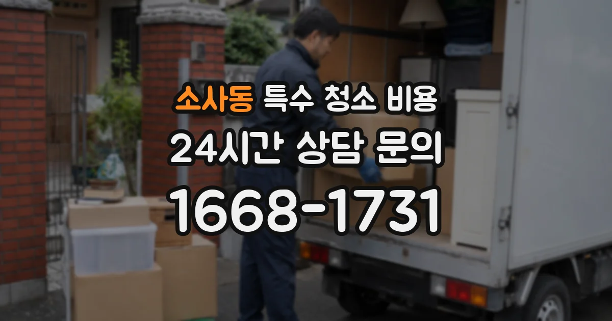 소사동 특수 청소 비용