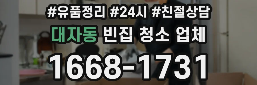 대자동 빈집 청소 업체