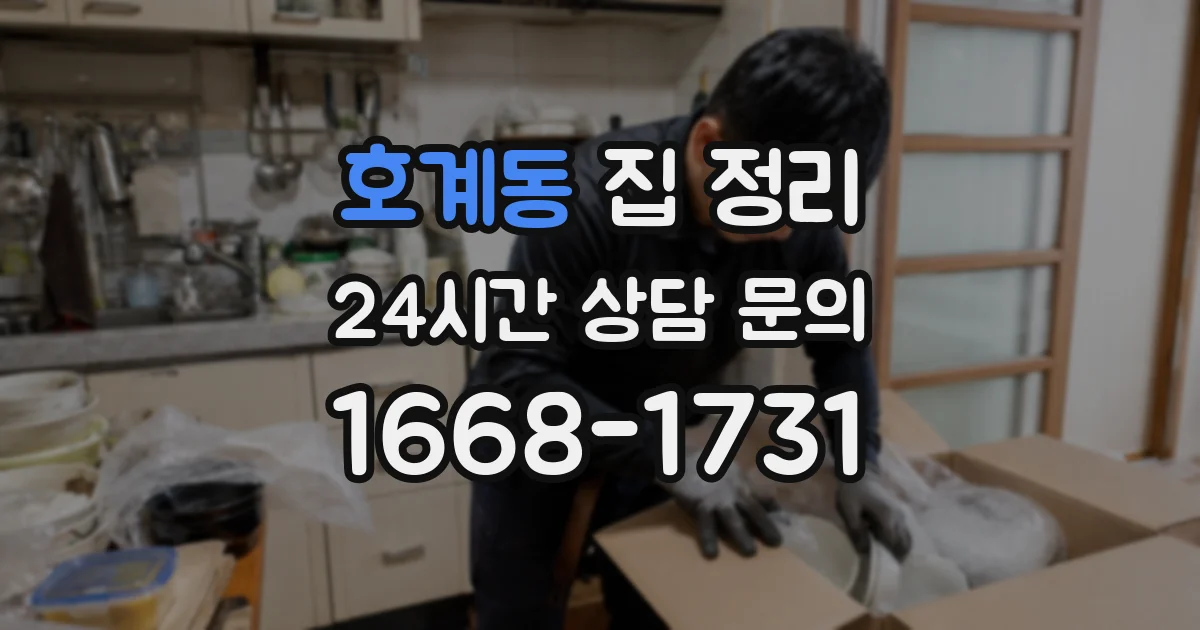 호계동 집 정리
