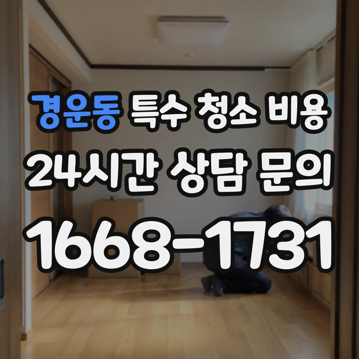 경운동 특수 청소 비용 세척제 희석 비율과 작업 시간으로 계산하기