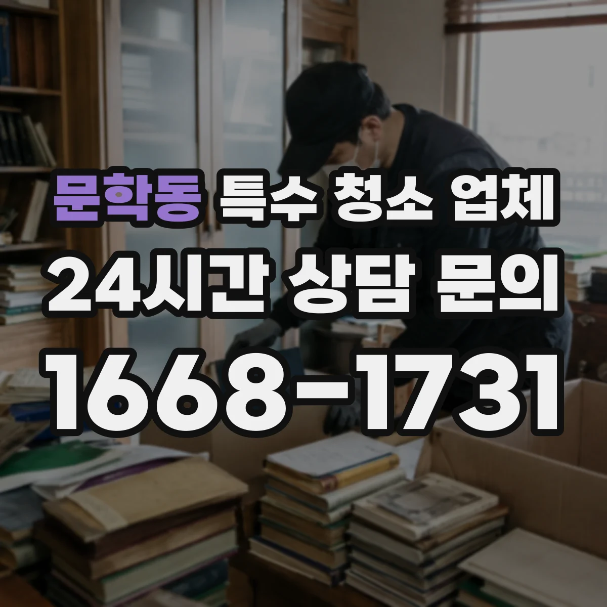문학동 특수 청소 업체