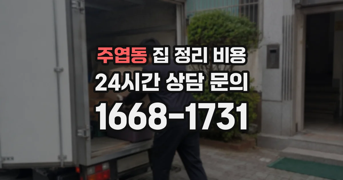 주엽동 집 정리 비용