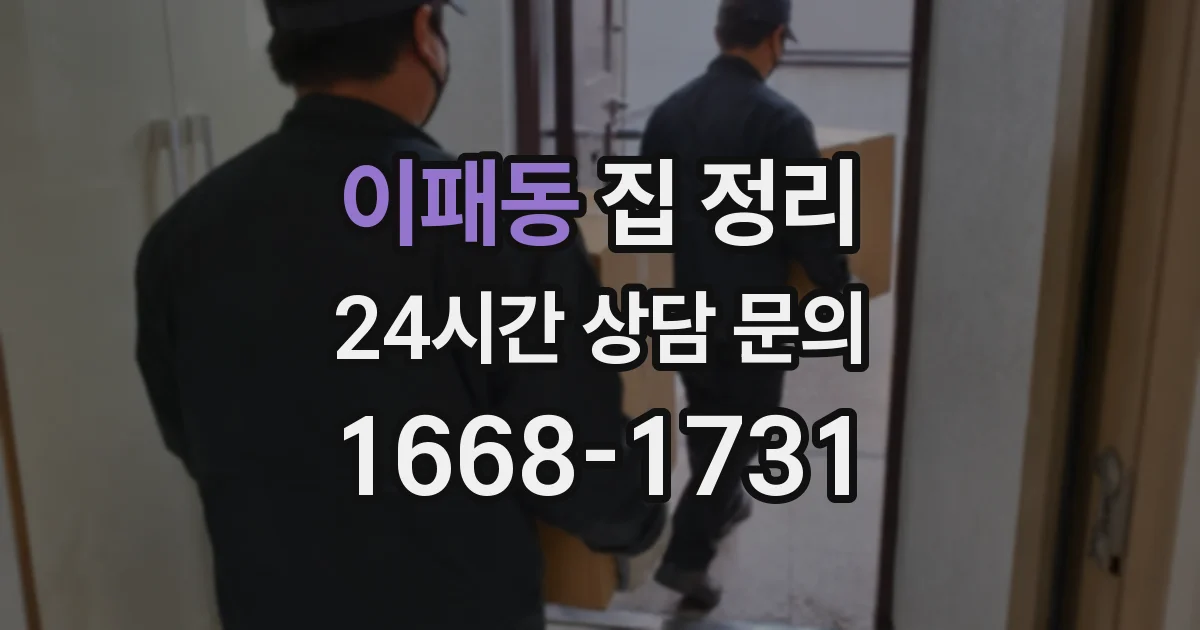 이패동 집 정리