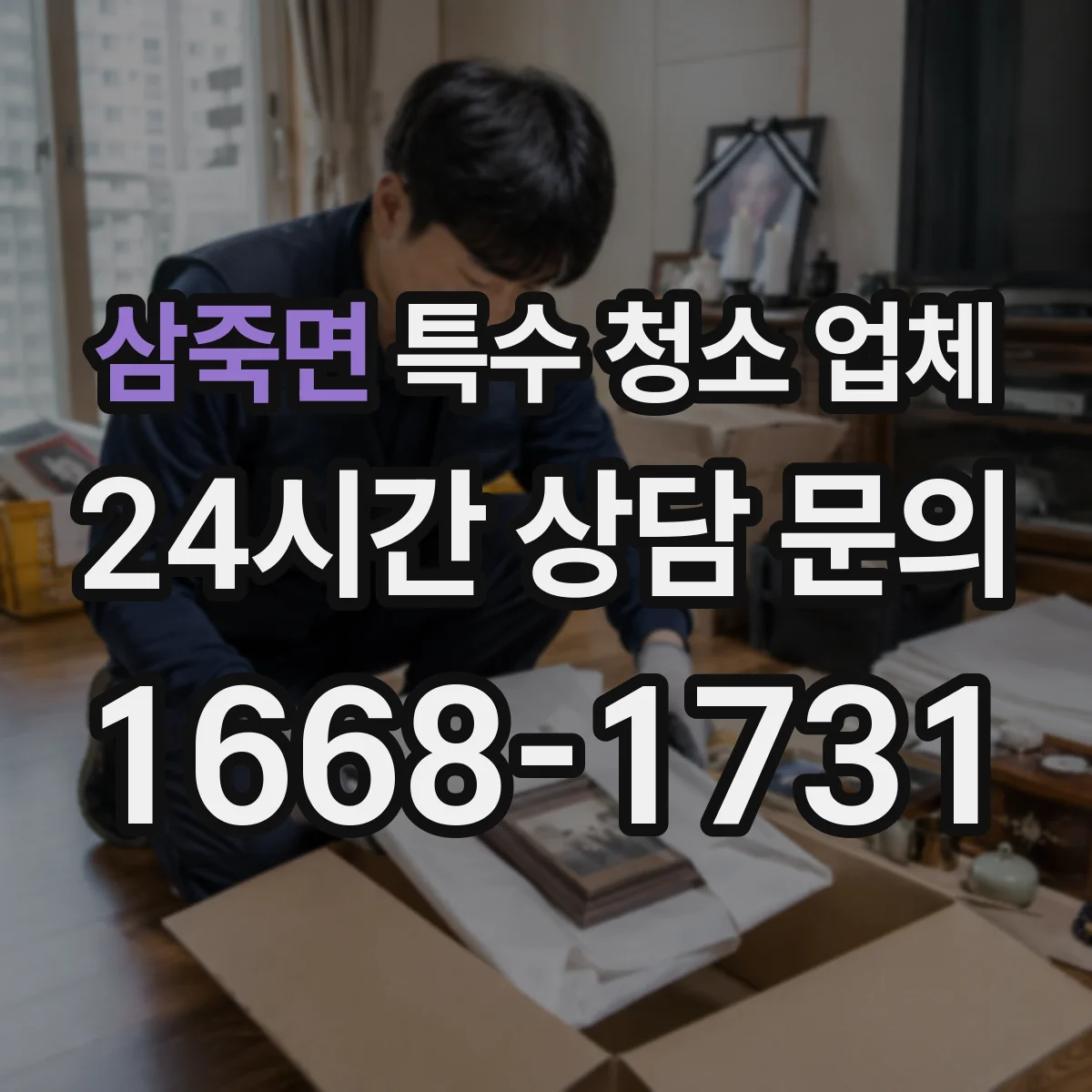 삼죽면 특수 청소 업체