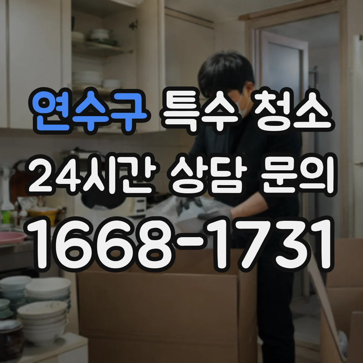 연수구 특수 청소