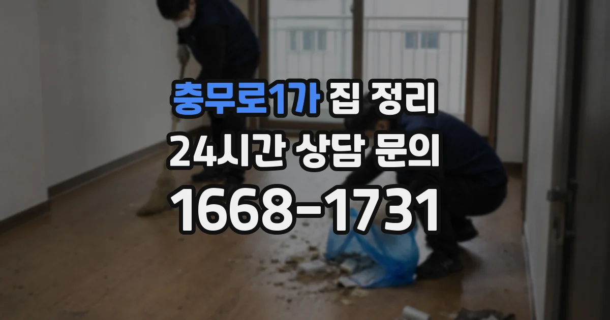 충무로1가 집 정리