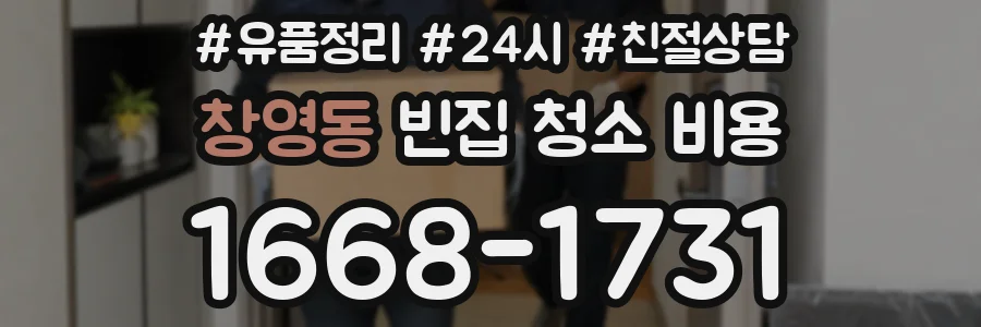창영동 빈집 청소 비용