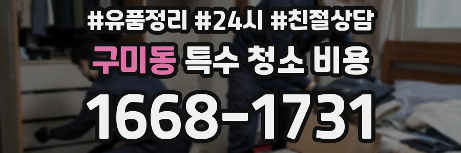 구미동 특수 청소 비용