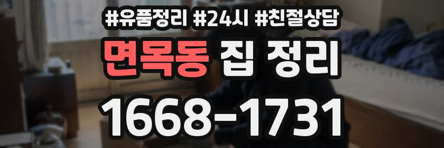 면목동 집 정리