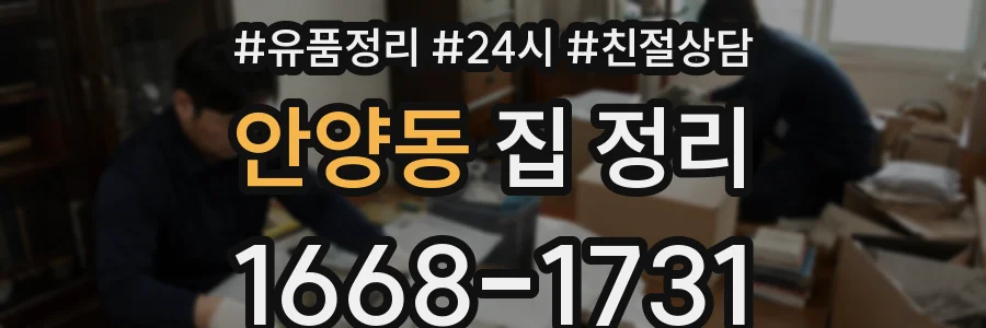 안양동 집 정리