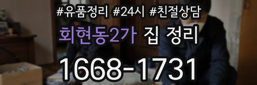 회현동2가 집 정리