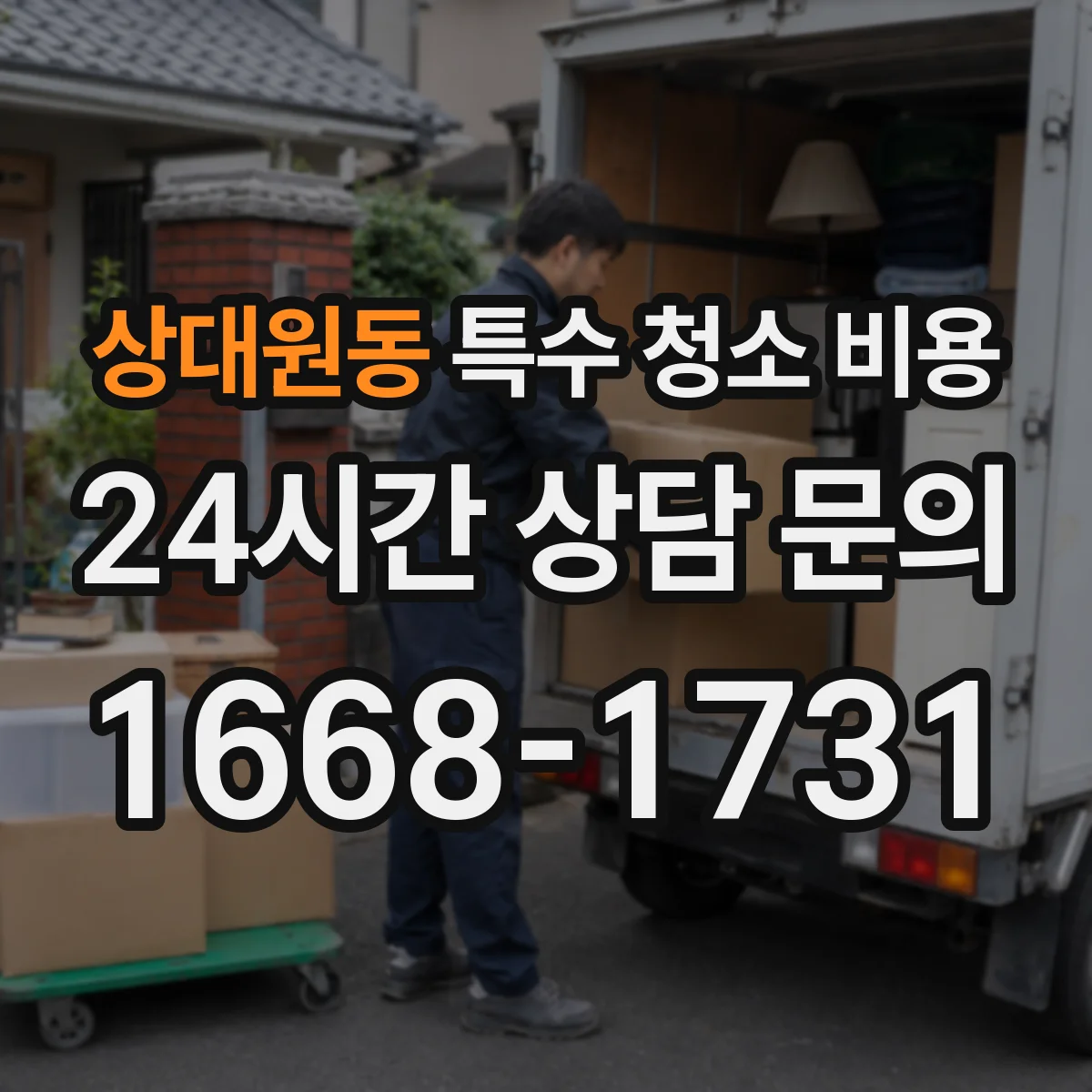 상대원동 특수 청소 비용