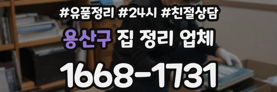 용산구 집 정리 업체