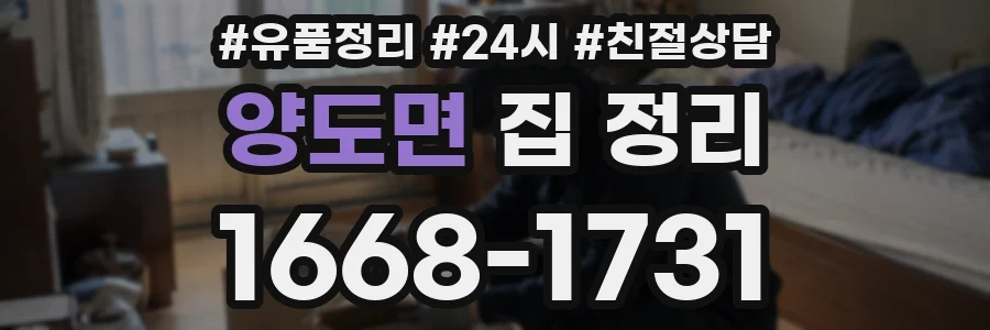 양도면 집 정리