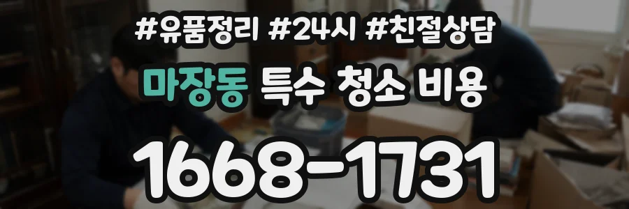 마장동 특수 청소 비용