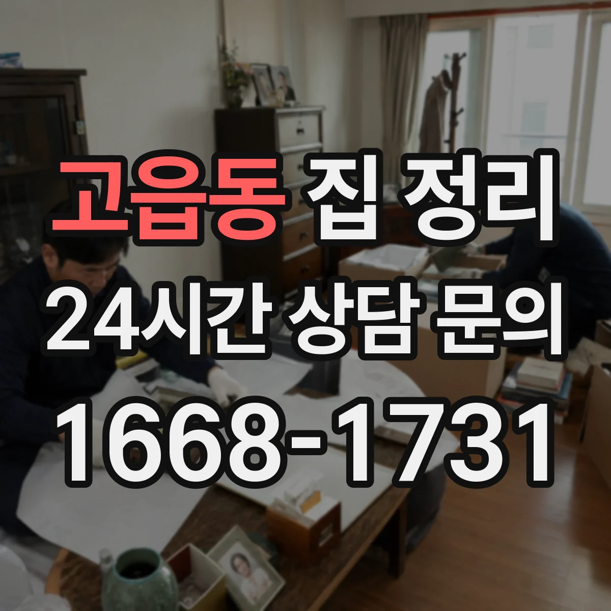 고읍동 집 정리