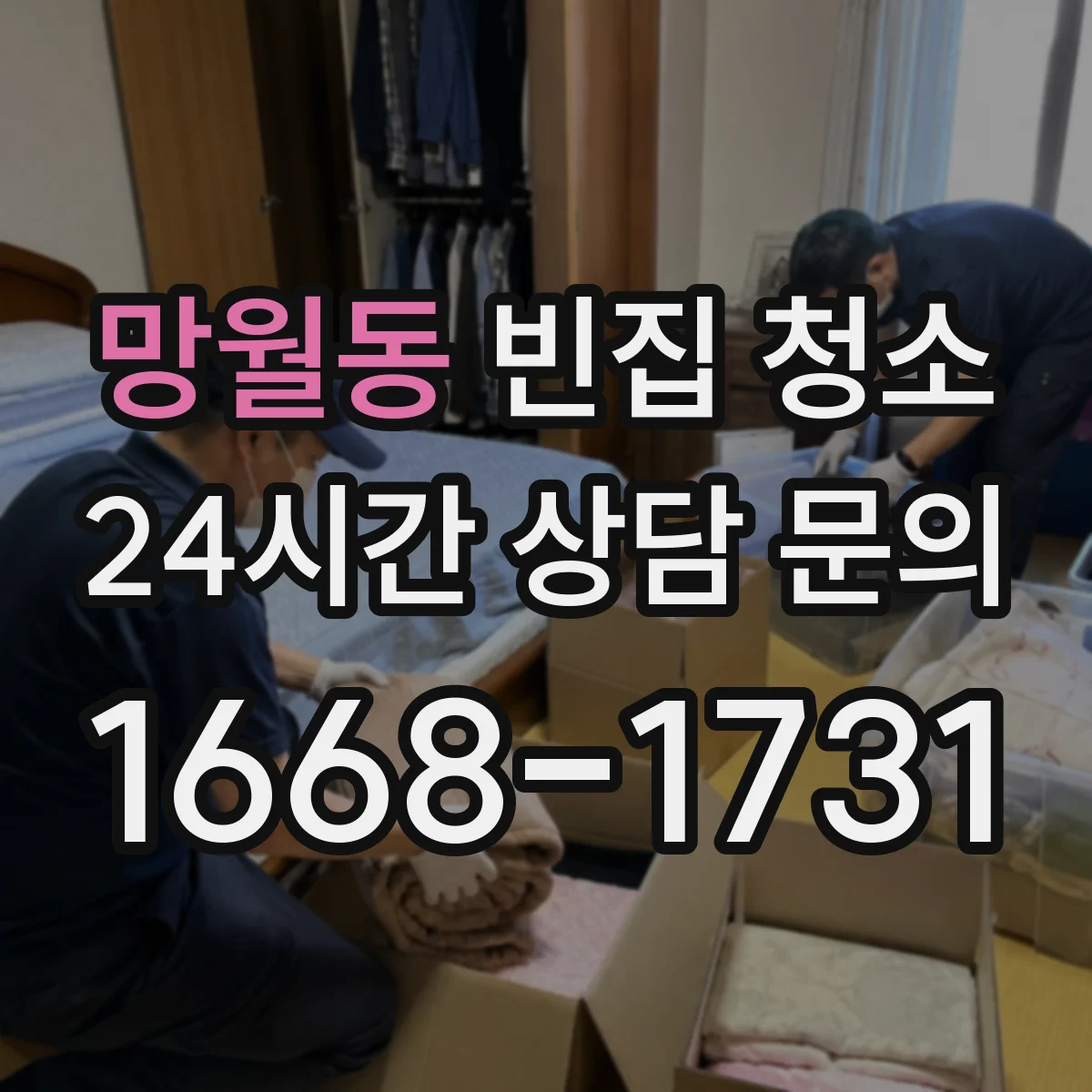 망월동 빈집 청소