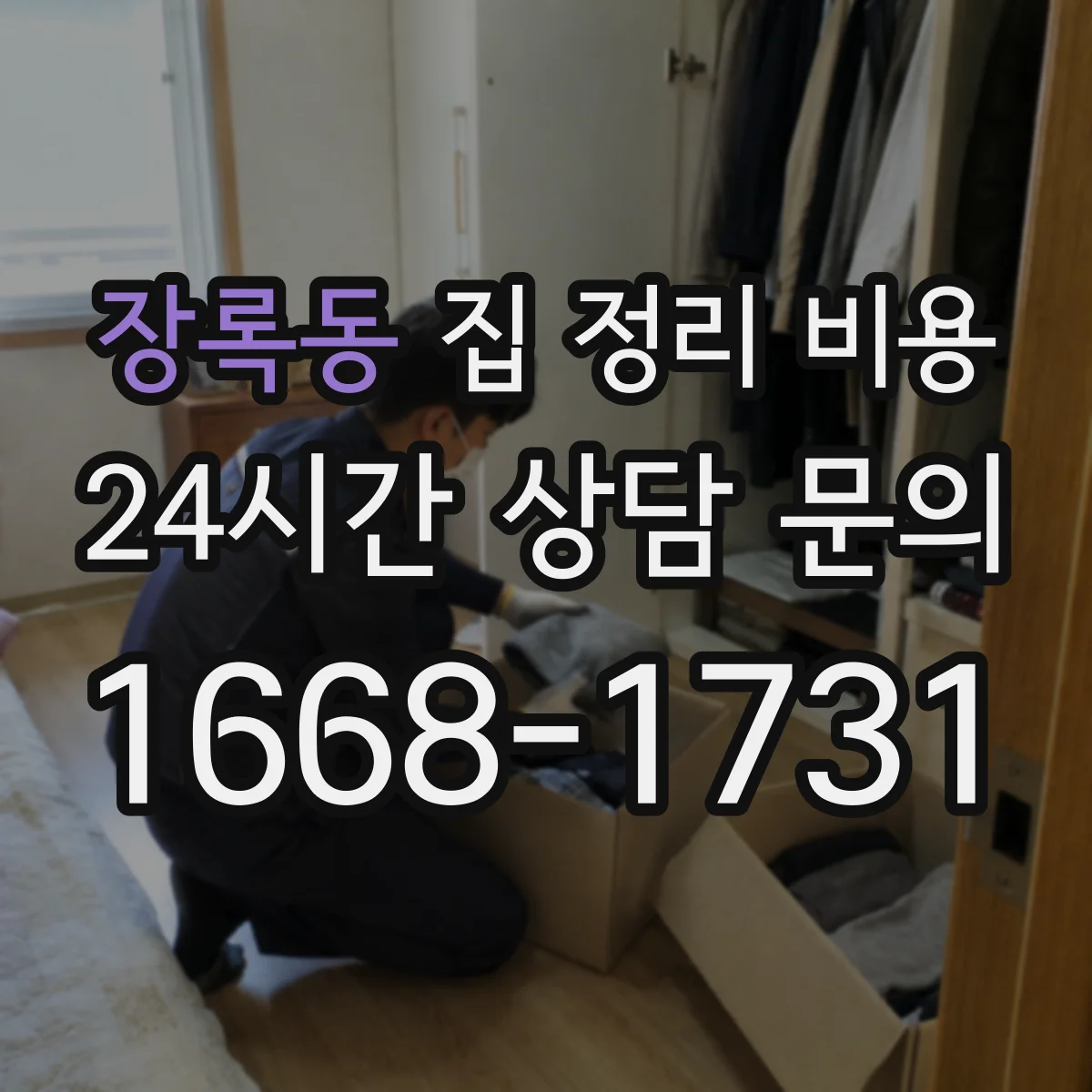 장록동 집 정리 비용
