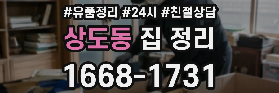 상도동 집 정리