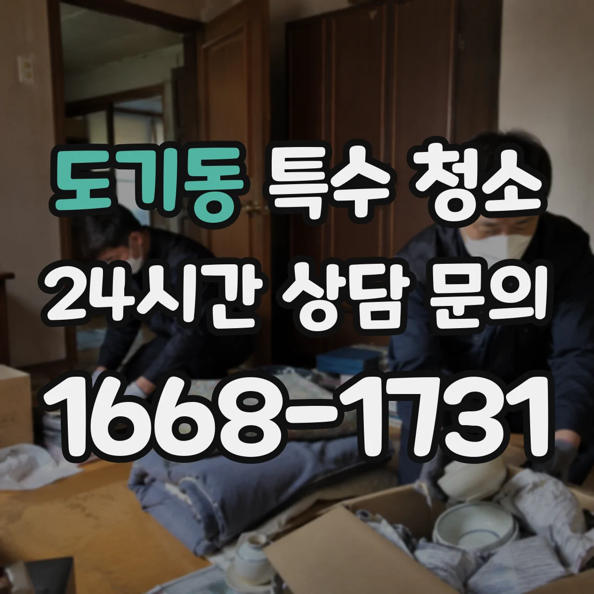 도기동 특수 청소