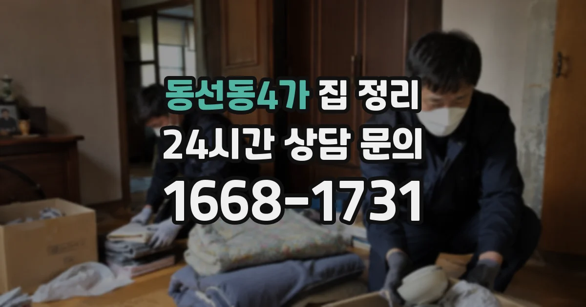 동선동4가 집 정리