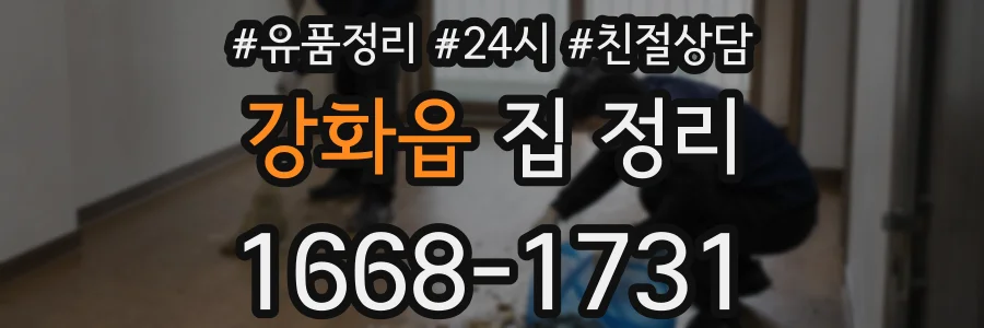 강화읍 집 정리