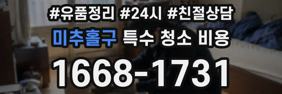 미추홀구 특수 청소 비용
