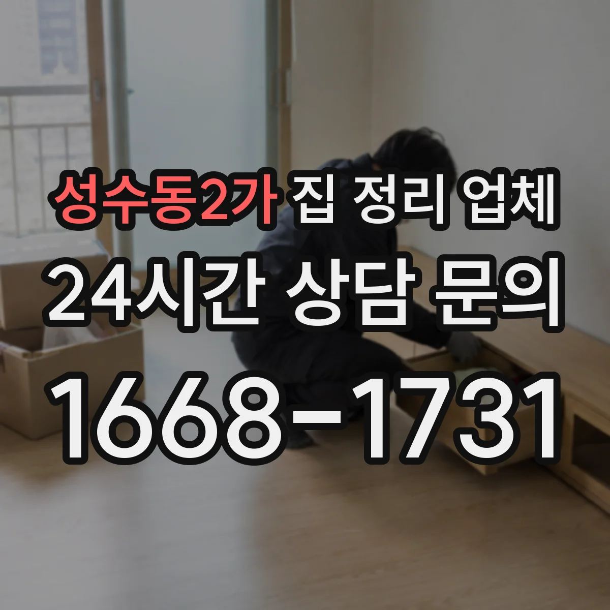 성수동2가 집 정리 업체
