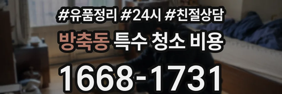 방축동 특수 청소 비용
